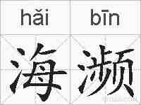 海濒的拼音