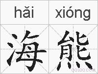 海熊的拼音