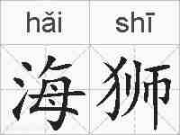 海狮的拼音