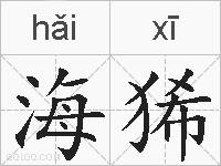 海狶的拼音
