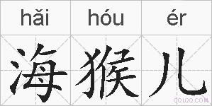 海猴儿的拼音