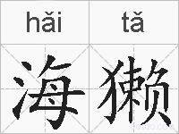 海獭的拼音