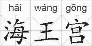 海王宫的拼音
