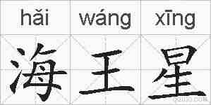 海王星的拼音