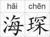 海琛的拼音
