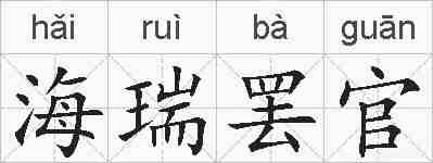 海瑞罢官的拼音