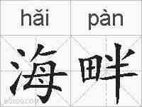 海畔的拼音