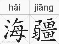 海疆的拼音
