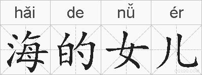 海的女儿的拼音
