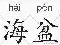 海盆的拼音