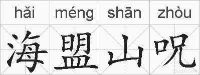 海盟山呪的拼音