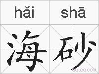海砂的拼音
