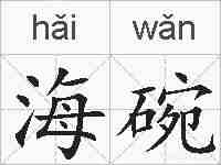 海碗的拼音