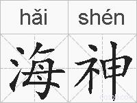 海神的拼音