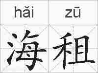 海租的拼音