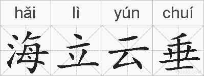 海立云垂的拼音