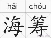海筹的拼音