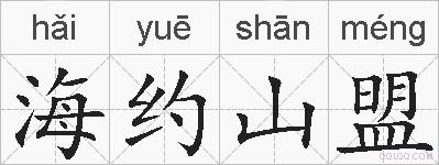 海约山盟的拼音