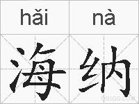 海纳的拼音