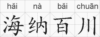 海纳百川的拼音