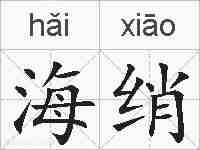 海绡的拼音