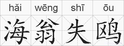 海翁失鸥的拼音