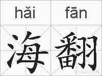 海翻的拼音