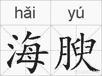 海腴的拼音