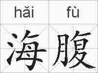 海腹的拼音