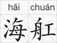 海舡的拼音
