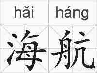 海航的拼音