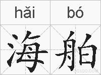 海舶的拼音