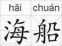 海船的拼音