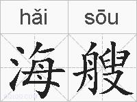 海艘的拼音