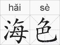 海色的拼音