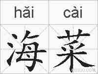 海菜的拼音