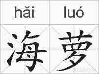 海萝的拼音