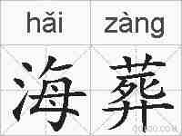 海葬的拼音