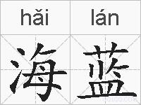 海蓝的拼音