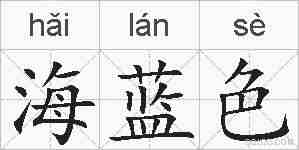海蓝色的拼音