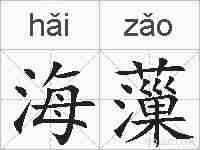 海薻的拼音