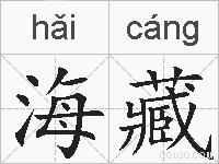 海藏的拼音