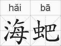 海蚆的拼音