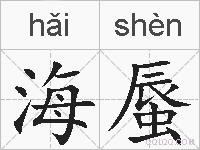 海蜃的拼音