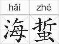 海蜇的拼音