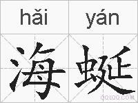 海蜒的拼音