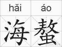 海螯的拼音