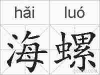 海螺的拼音