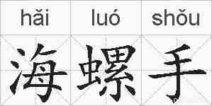 海螺手的拼音