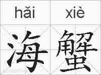 海蟹的拼音